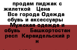 продам пиджак с жилеткой › Цена ­ 2 000 - Все города Одежда, обувь и аксессуары » Мужская одежда и обувь   . Башкортостан респ.,Караидельский р-н